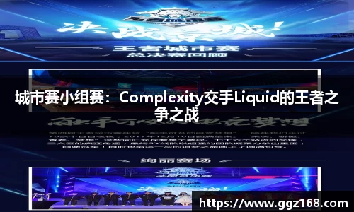 城市赛小组赛：Complexity交手Liquid的王者之争之战
