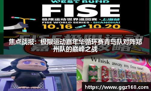焦点战报：极限运动嘉年华循环赛青岛队对阵郑州队的巅峰之战