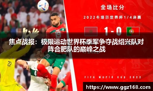 焦点战报：极限运动世界杯季军争夺战绍兴队对阵合肥队的巅峰之战