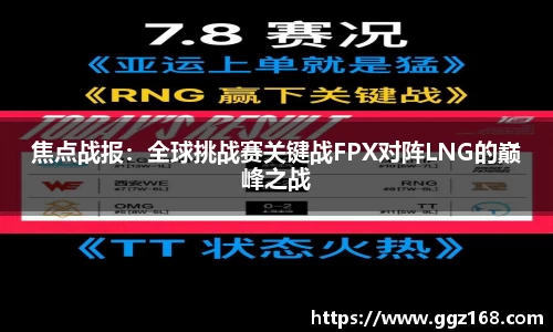 焦点战报：全球挑战赛关键战FPX对阵LNG的巅峰之战