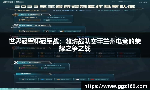 世界冠军杯冠军战：潍坊战队交手兰州电竞的荣耀之争之战
