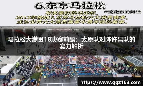 马拉松大满贯18决赛前瞻：太原队对阵许昌队的实力解析