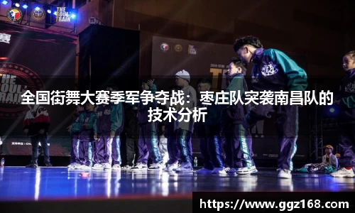 全国街舞大赛季军争夺战：枣庄队突袭南昌队的技术分析