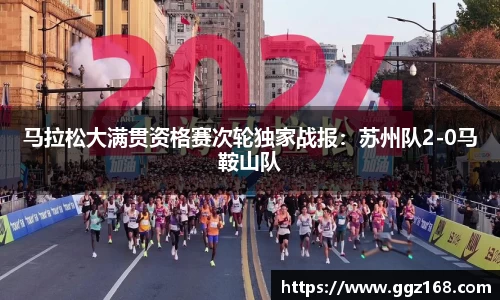 马拉松大满贯资格赛次轮独家战报：苏州队2-0马鞍山队