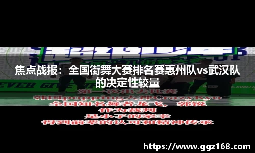 焦点战报：全国街舞大赛排名赛惠州队vs武汉队的决定性较量