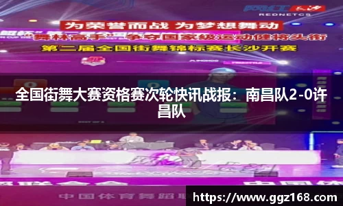 全国街舞大赛资格赛次轮快讯战报：南昌队2-0许昌队