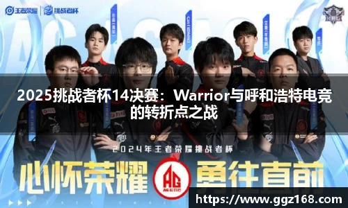 2025挑战者杯14决赛：Warrior与呼和浩特电竞的转折点之战
