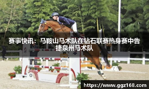 赛事快讯：马鞍山马术队在钻石联赛热身赛中告捷泉州马术队