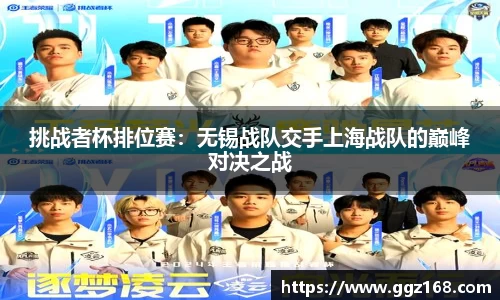 挑战者杯排位赛：无锡战队交手上海战队的巅峰对决之战