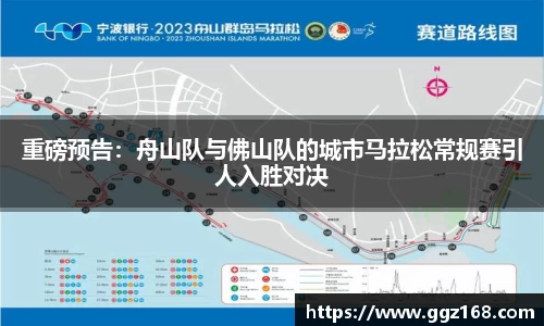 重磅预告：舟山队与佛山队的城市马拉松常规赛引人入胜对决