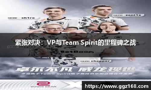 紧张对决：VP与Team Spirit的里程碑之战