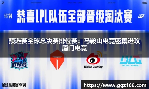 预选赛全球总决赛排位赛：马鞍山电竞密集进攻厦门电竞
