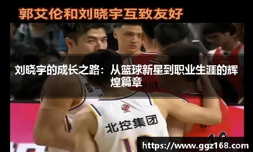 刘晓宇的成长之路：从篮球新星到职业生涯的辉煌篇章