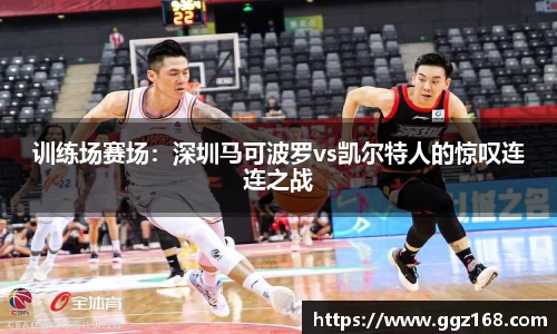 训练场赛场：深圳马可波罗vs凯尔特人的惊叹连连之战