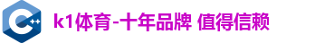 k1体育-十年品牌 值得信赖